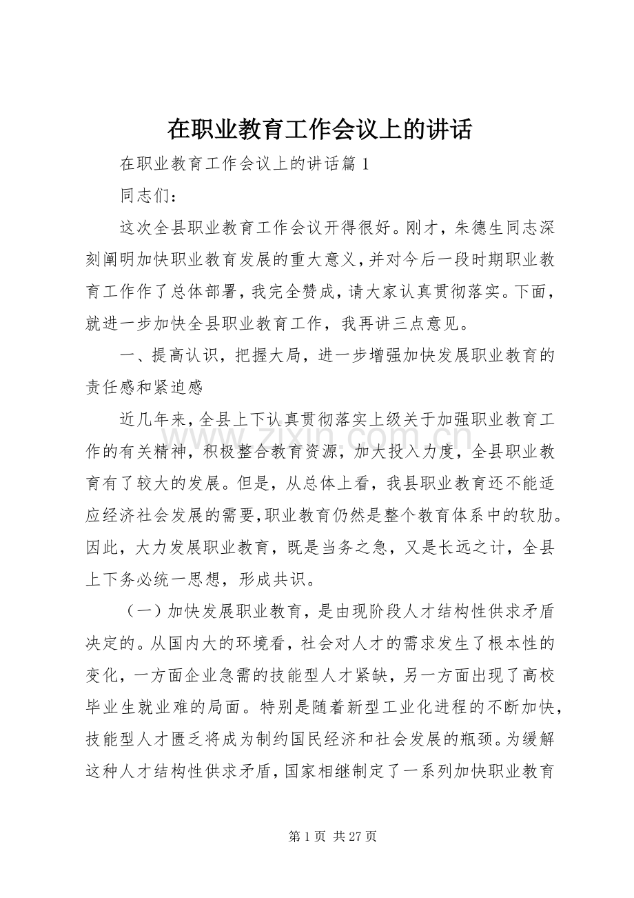 在职业教育工作会议上的讲话发言.docx_第1页