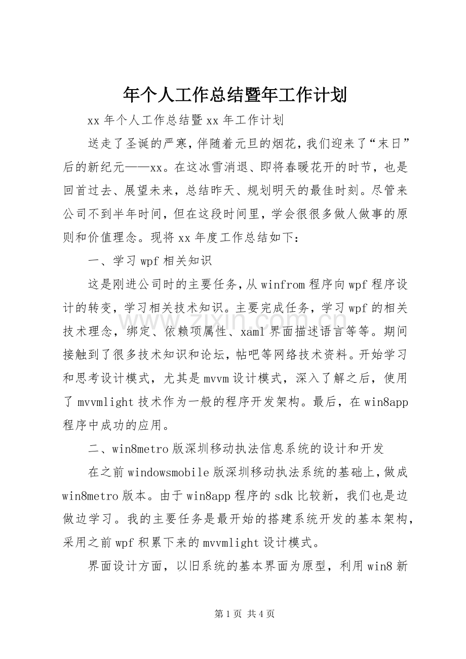 年个人工作总结暨年工作计划.docx_第1页