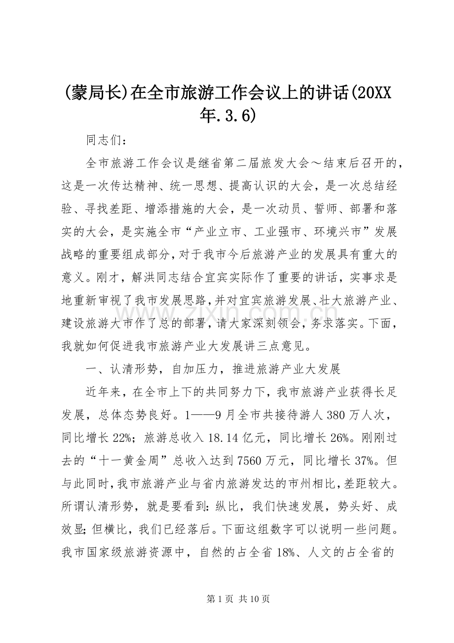 (蒙局长)在全市旅游工作会议上的讲话发言(20XX年.3.6)(3).docx_第1页