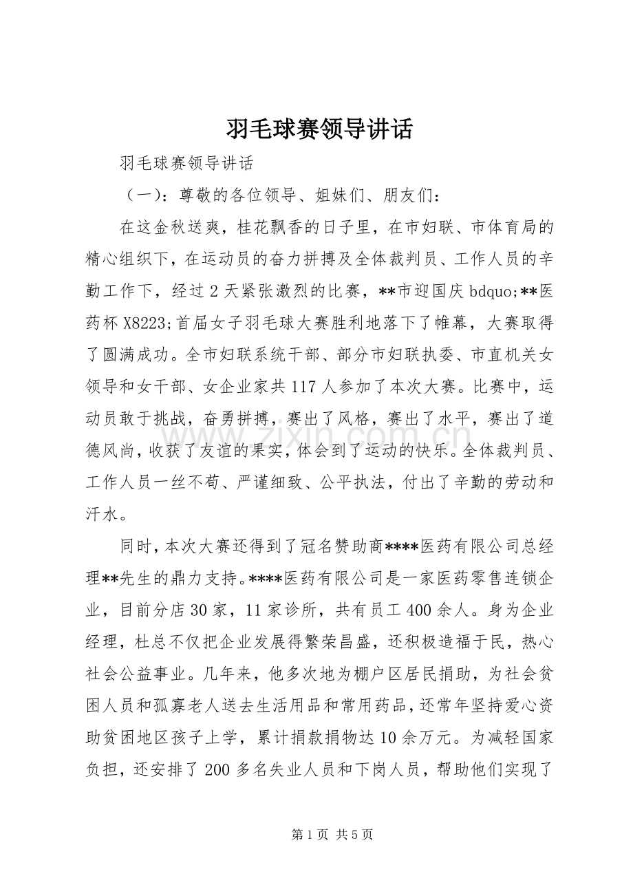 羽毛球赛领导讲话发言.docx_第1页
