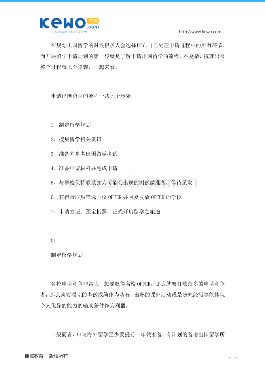 出国留学申请的七步骤.doc_第1页