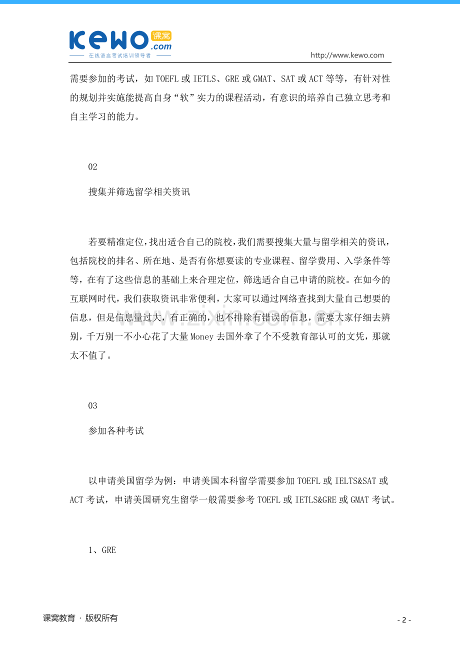 出国留学申请的七步骤.doc_第2页