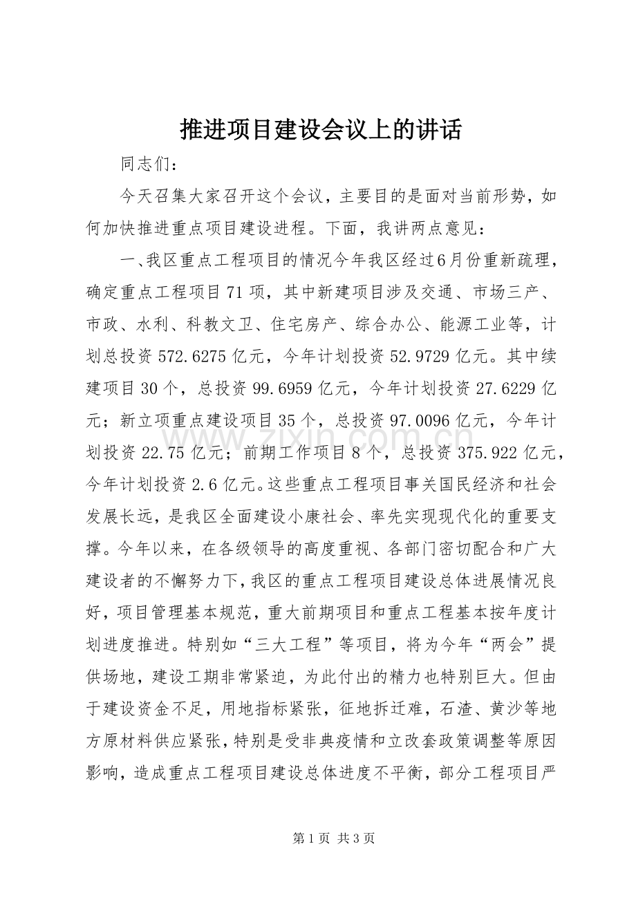 推进项目建设会议上的讲话发言.docx_第1页
