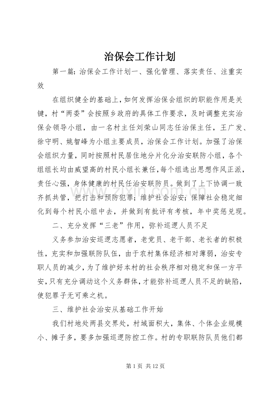 治保会工作计划.docx_第1页