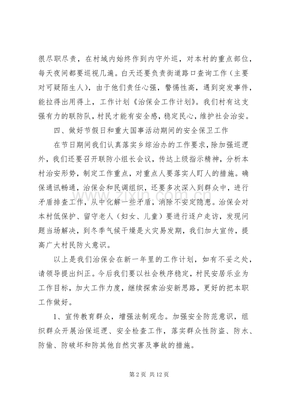 治保会工作计划.docx_第2页