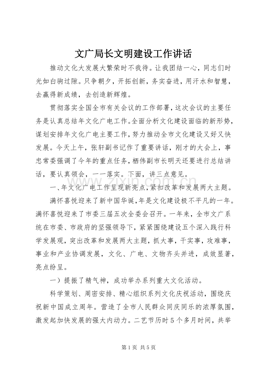 文广局长文明建设工作讲话发言.docx_第1页