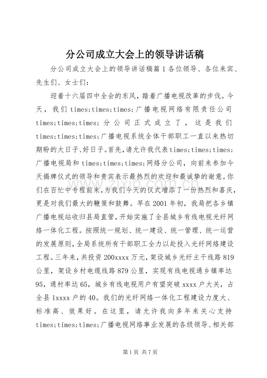 分公司成立大会上的领导讲话发言稿.docx_第1页