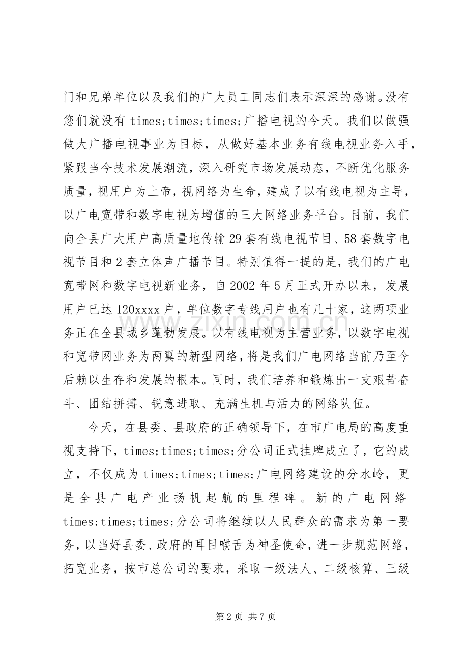 分公司成立大会上的领导讲话发言稿.docx_第2页