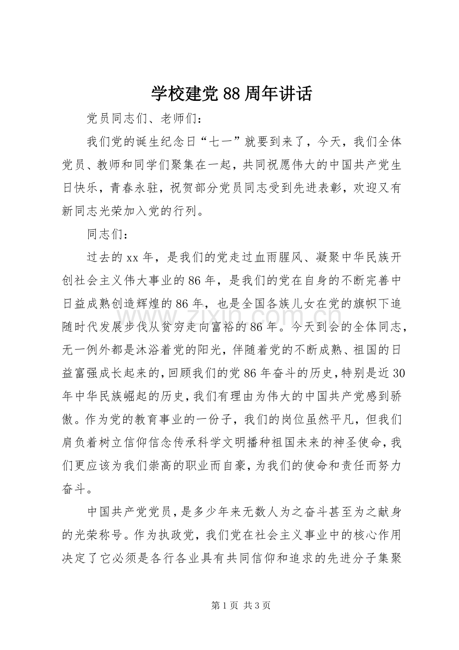 学校建党88周年讲话发言.docx_第1页