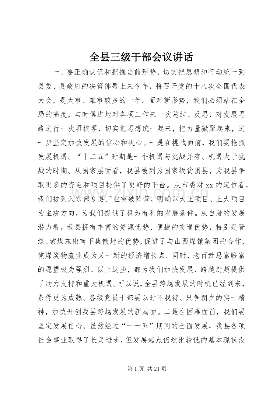 全县三级干部会议讲话发言.docx_第1页
