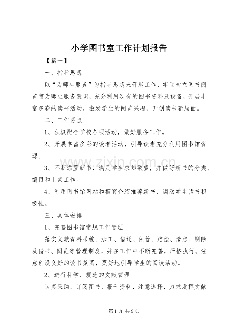 小学图书室工作计划报告.docx_第1页