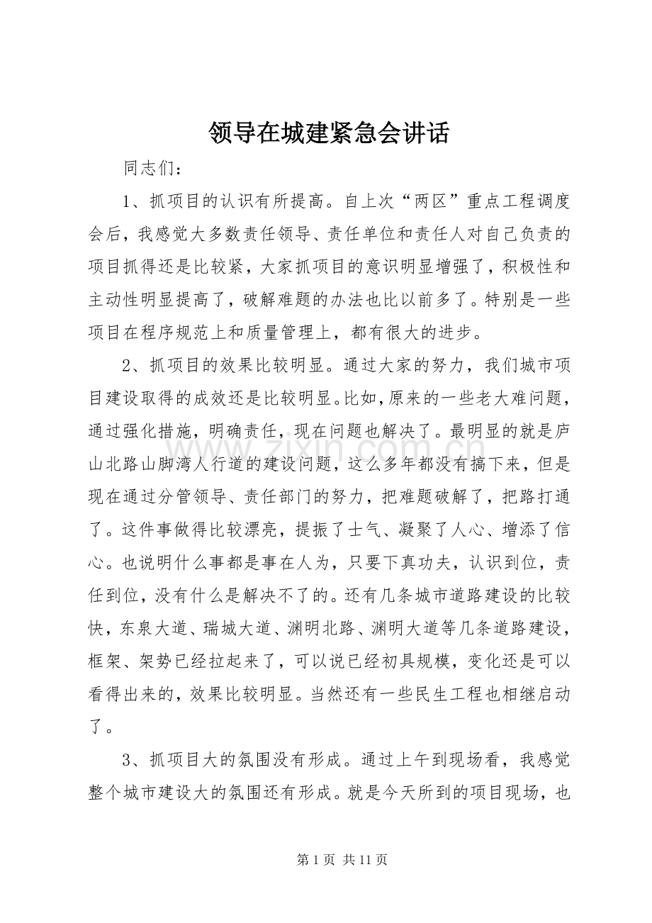 领导在城建紧急会讲话发言.docx_第1页