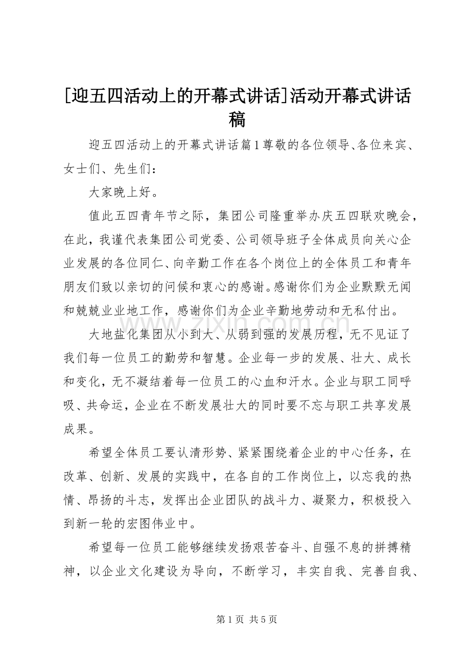[迎五四活动上的开幕式讲话]活动开幕式讲话发言稿.docx_第1页