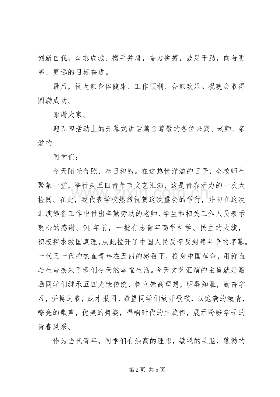 [迎五四活动上的开幕式讲话]活动开幕式讲话发言稿.docx_第2页