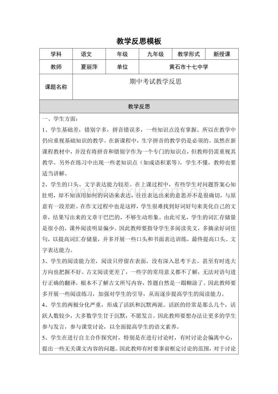 教学反思模板（第四阶段）夏.doc_第1页