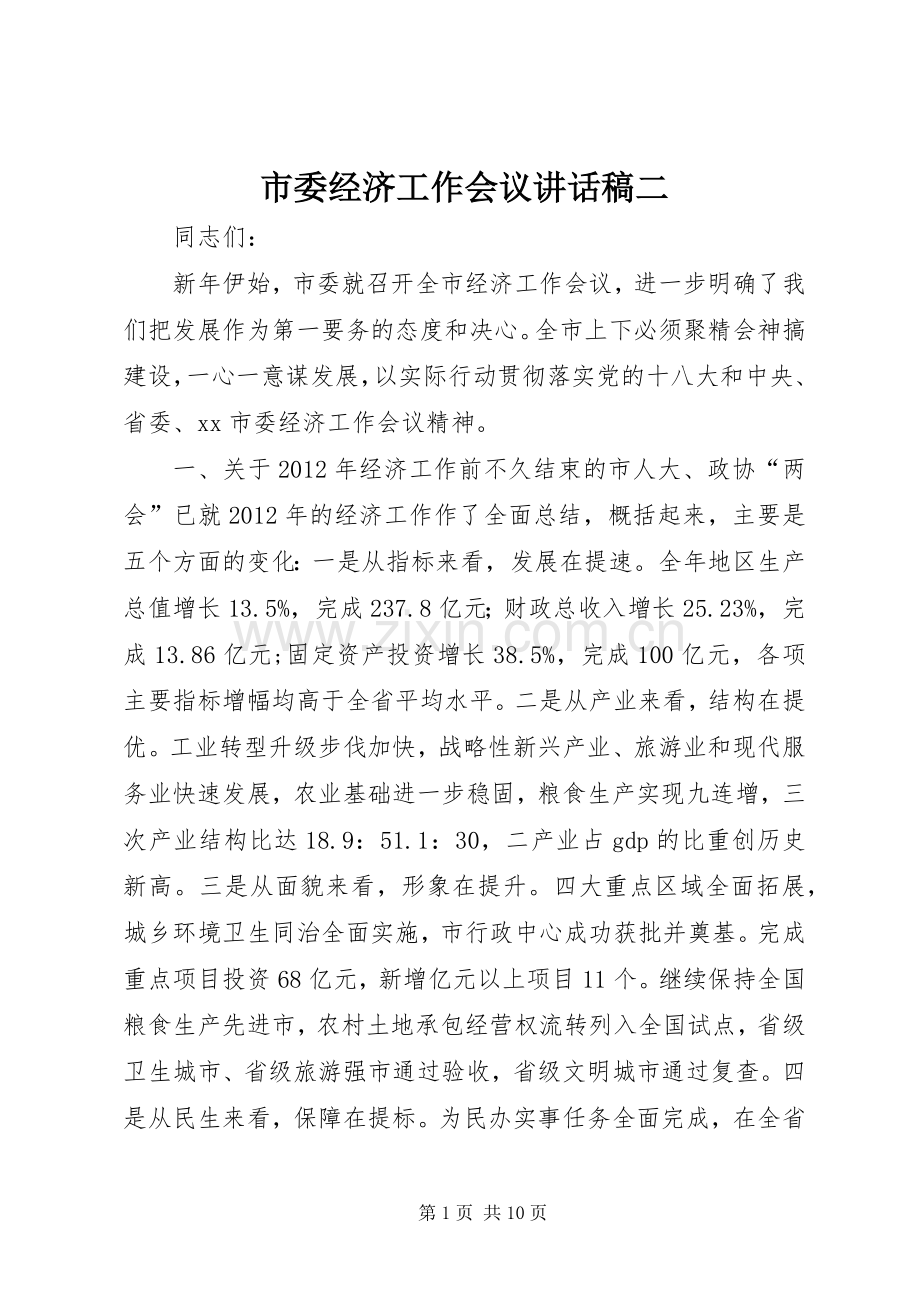市委经济工作会议的讲话发言稿二.docx_第1页