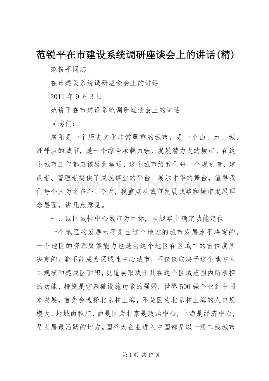 范锐平在市建设系统调研座谈会上的讲话发言.docx_第1页