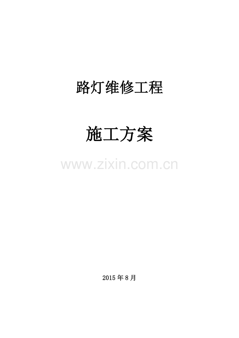 路灯维修施工方案.doc_第1页