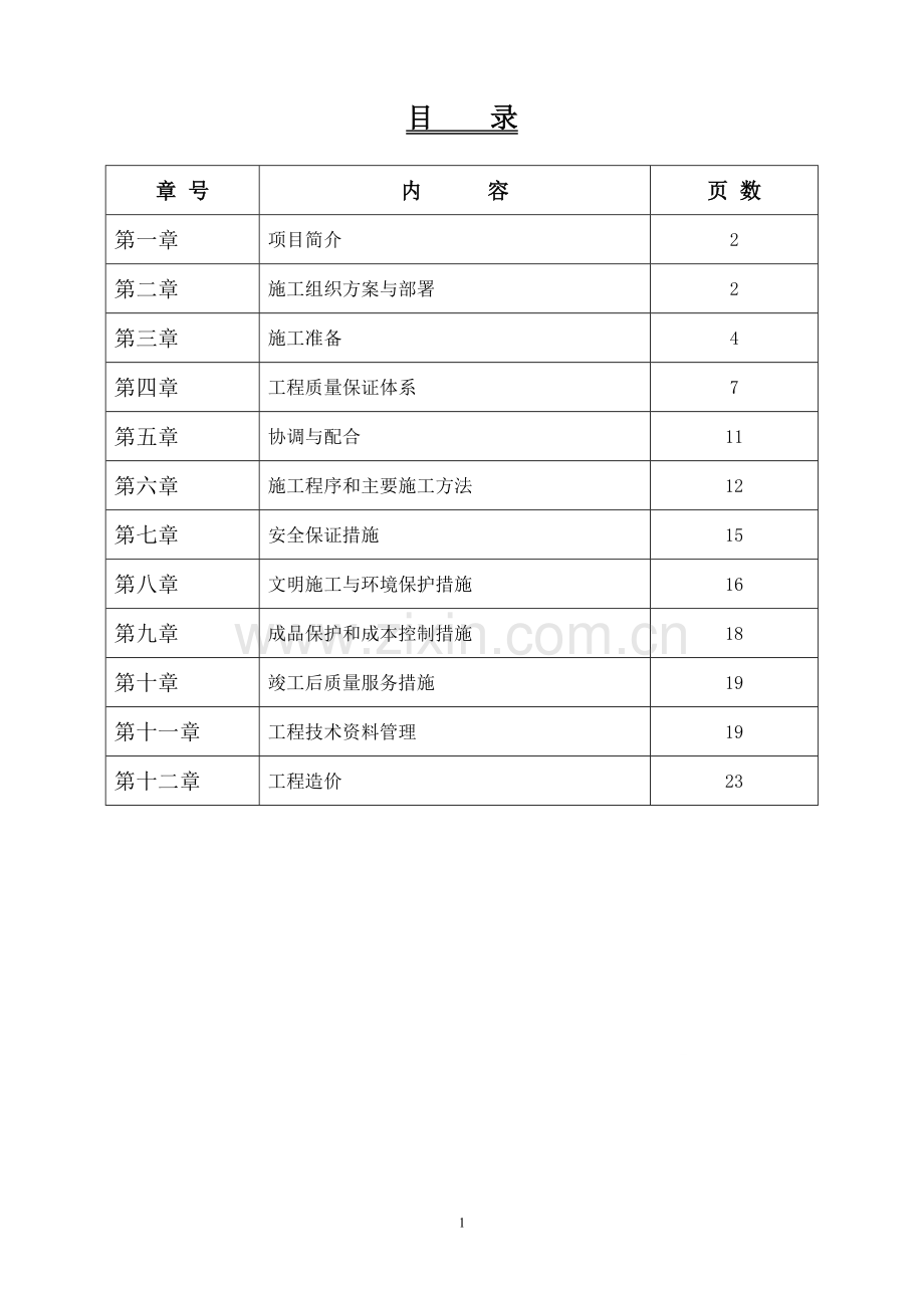 路灯维修施工方案.doc_第2页