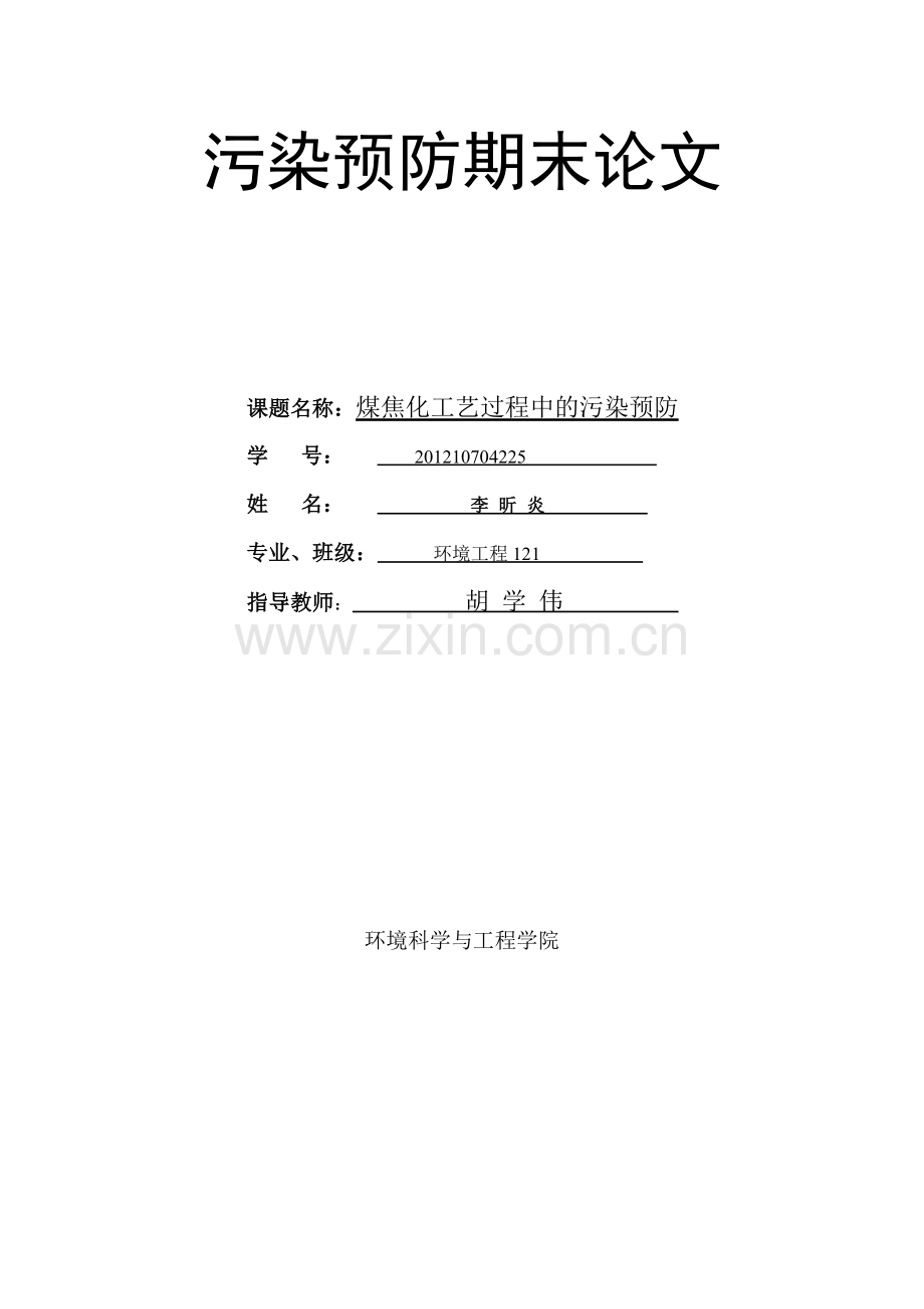 李昕炎-煤焦化工艺过程中的污染预防.doc_第1页