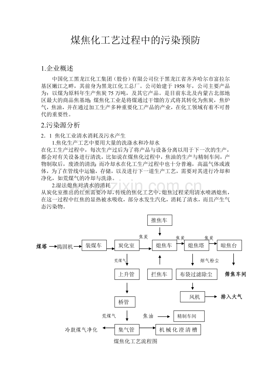 李昕炎-煤焦化工艺过程中的污染预防.doc_第2页
