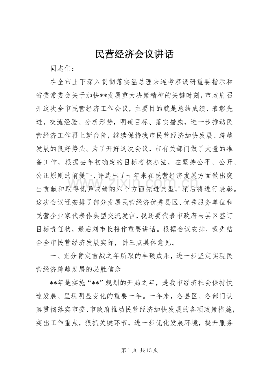 民营经济会议讲话发言.docx_第1页
