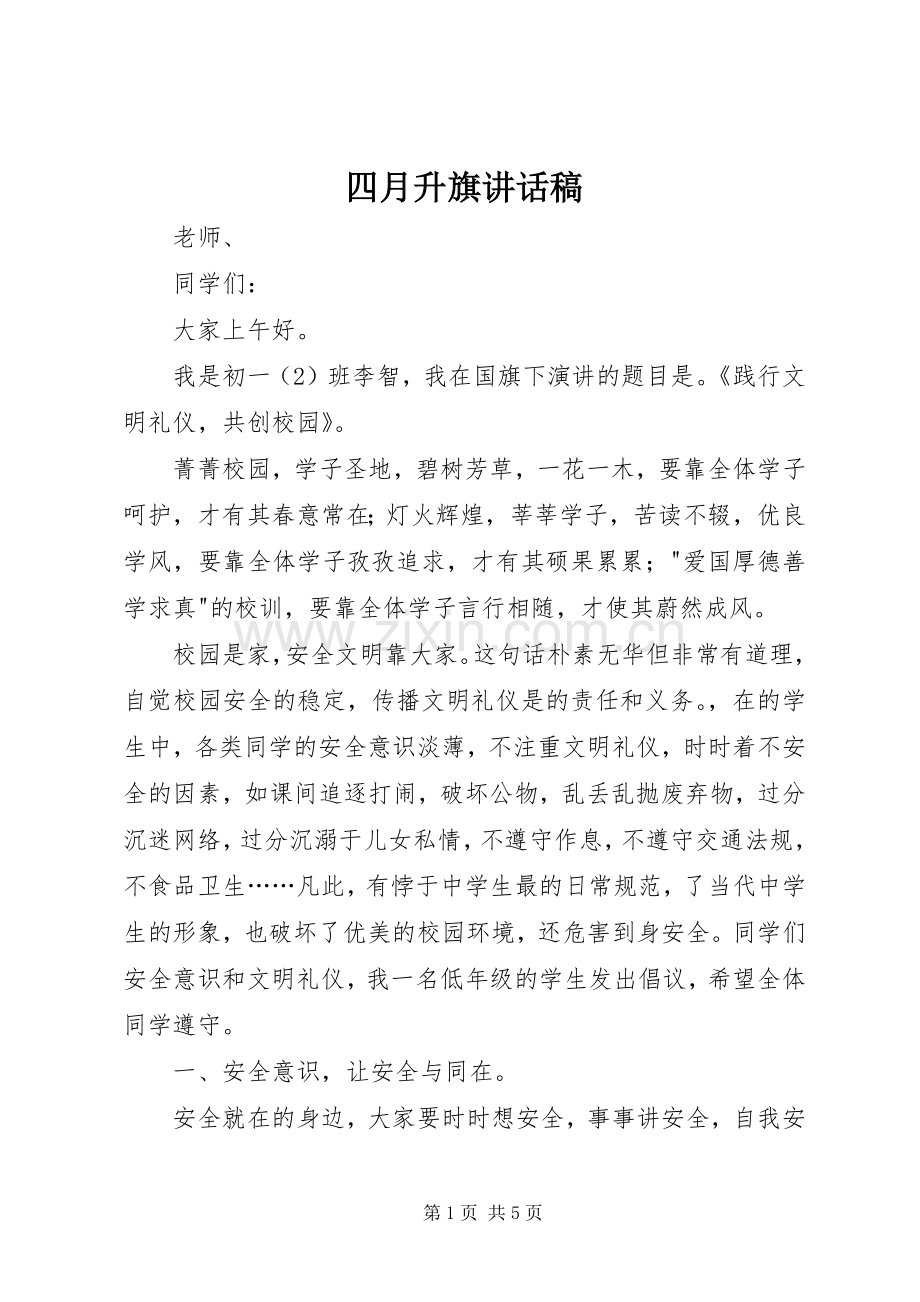 四月升旗的讲话发言稿.docx_第1页