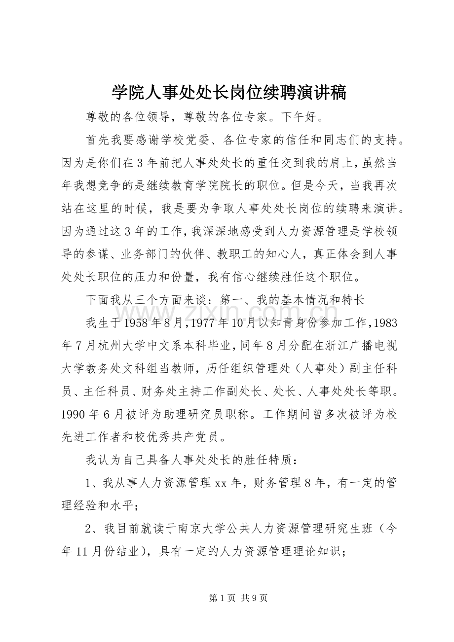 学院人事处处长岗位续聘演讲致辞.docx_第1页