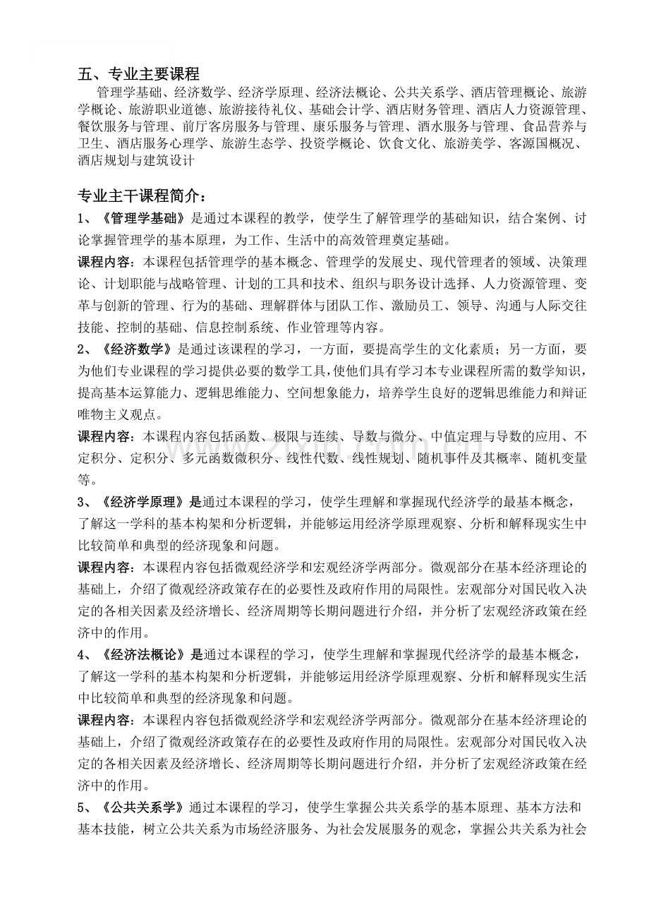 酒店管理专业人才培养方案(1).doc_第2页