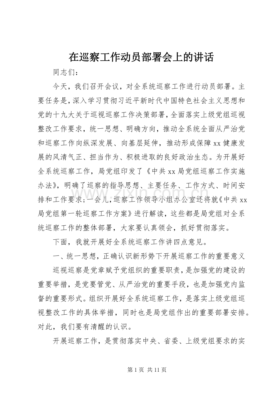 在巡察工作动员部署会上的讲话发言.docx_第1页