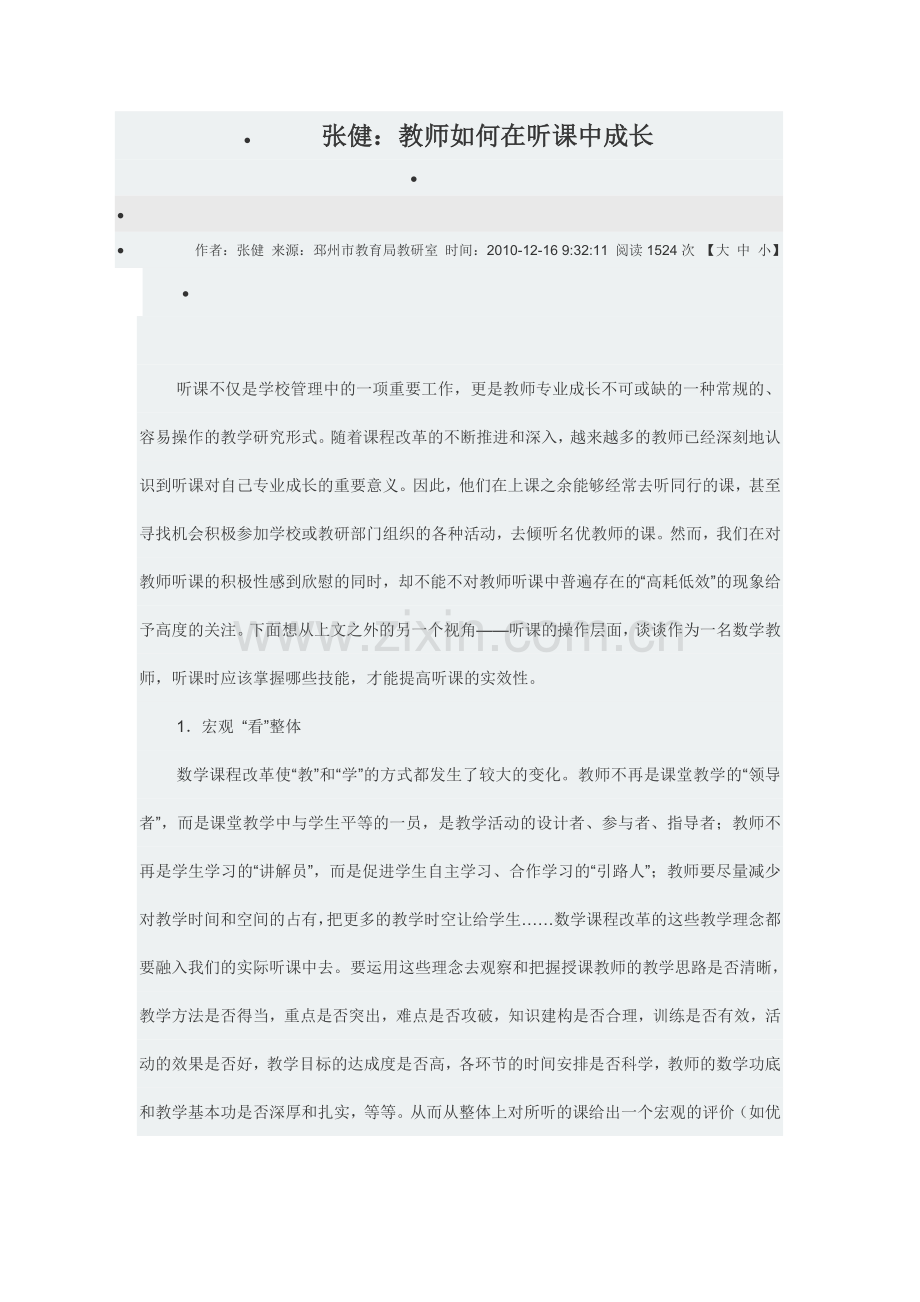 张健：教师如何在听课中成长.doc_第1页