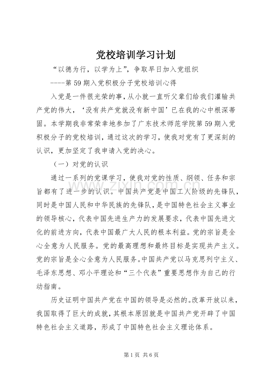党校培训学习计划(2).docx_第1页