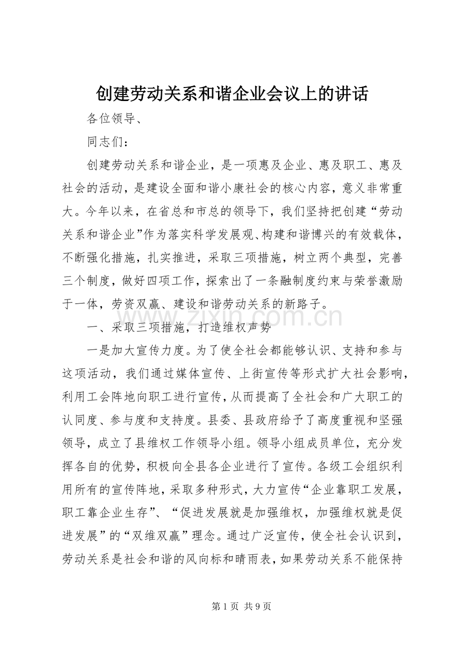 创建劳动关系和谐企业会议上的讲话发言.docx_第1页