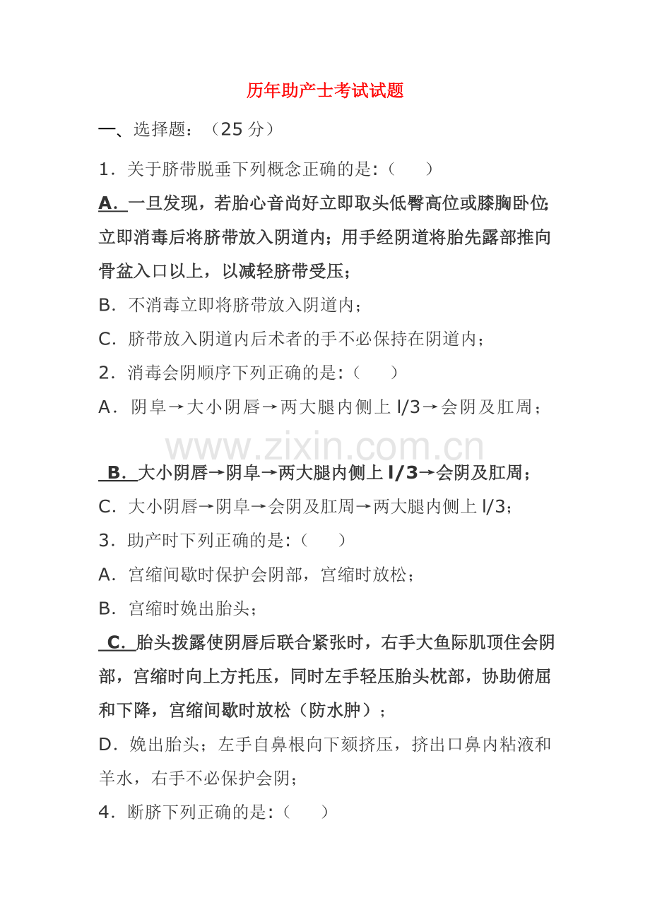 历年助产士考试试题答案.doc_第1页