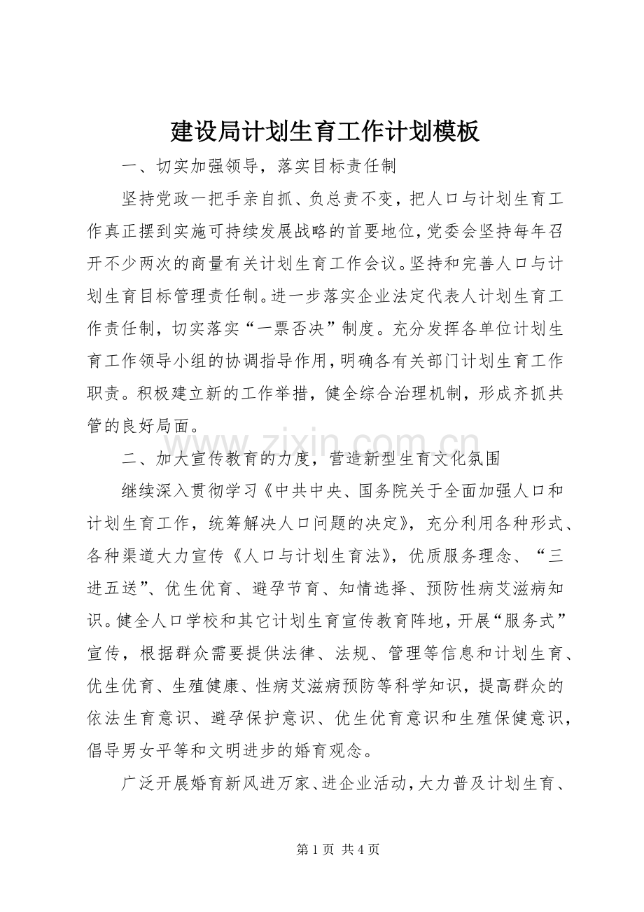 建设局计划生育工作计划模板.docx_第1页