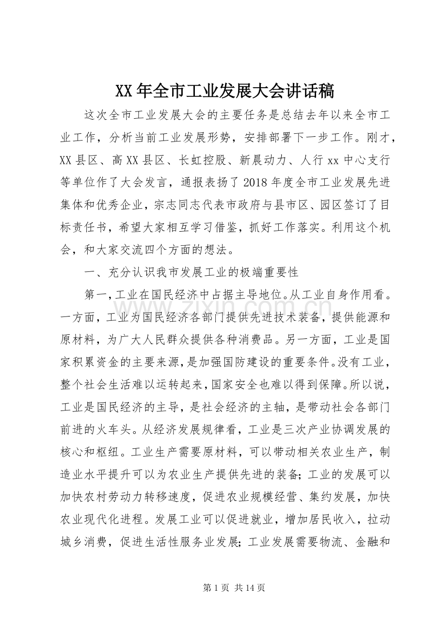 XX年全市工业发展大会讲话发言稿.docx_第1页