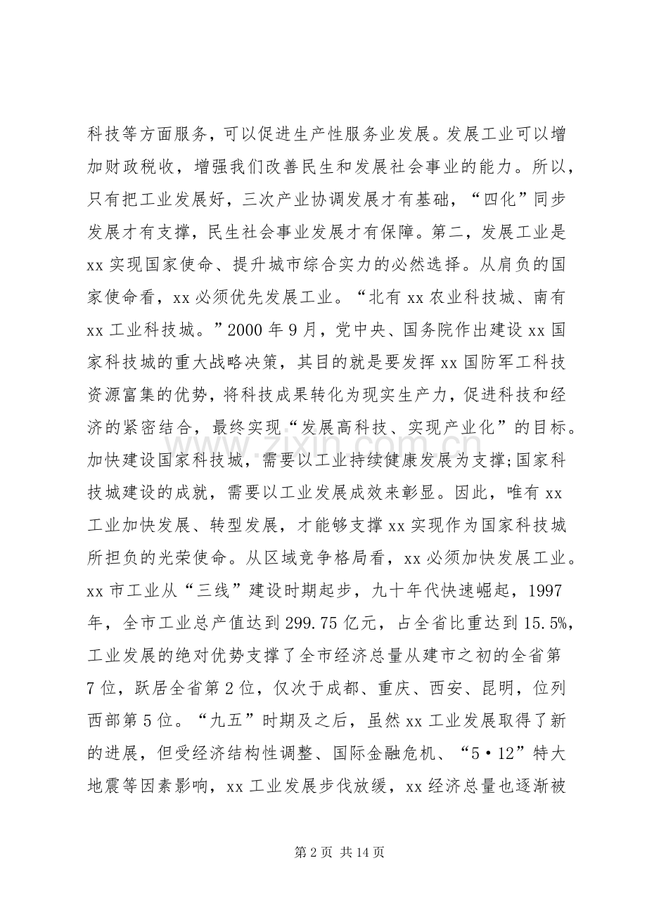 XX年全市工业发展大会讲话发言稿.docx_第2页