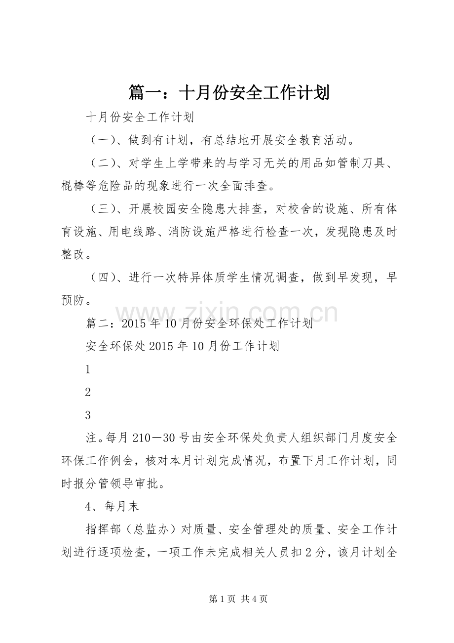 篇一：十月份安全工作计划.docx_第1页