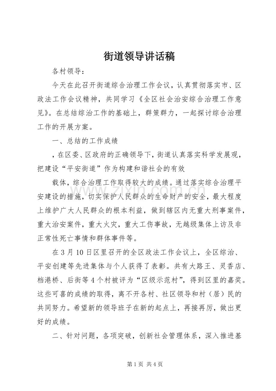 街道领导的的讲话稿.docx_第1页