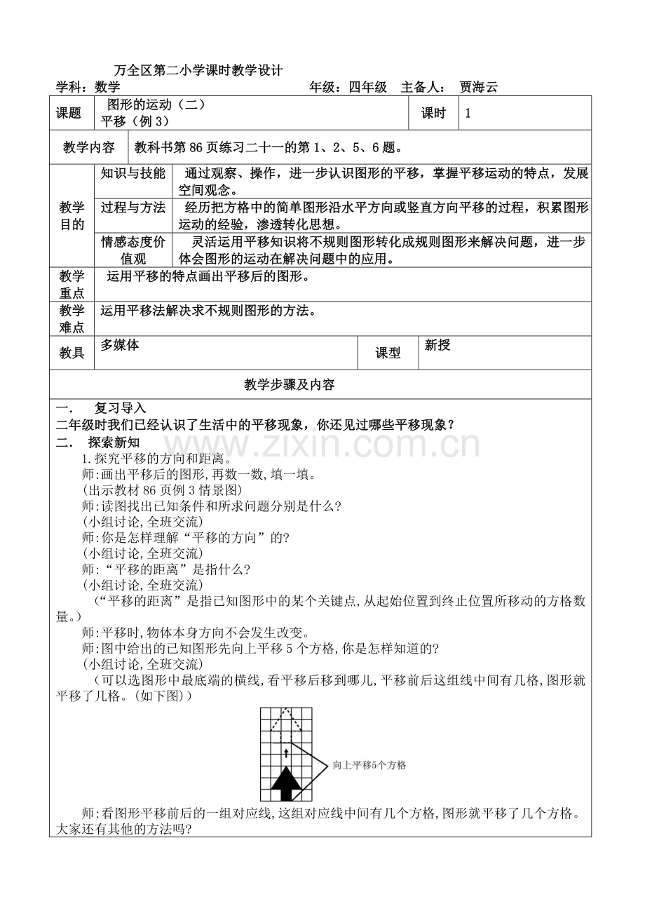 人教2011版小学数学四年级图形的运动(平移).doc_第1页