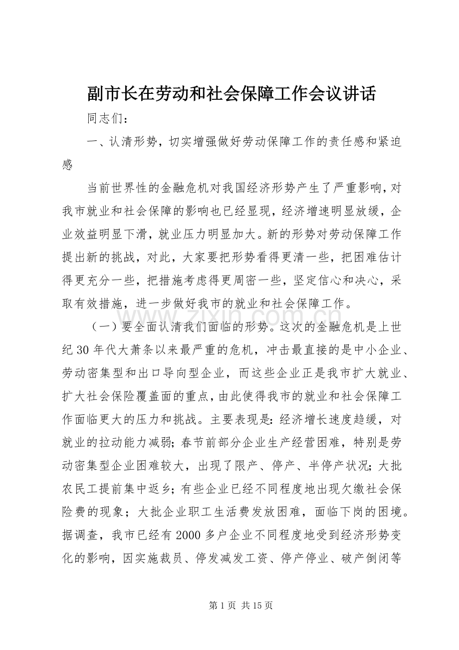 副市长在劳动和社会保障工作会议讲话发言.docx_第1页