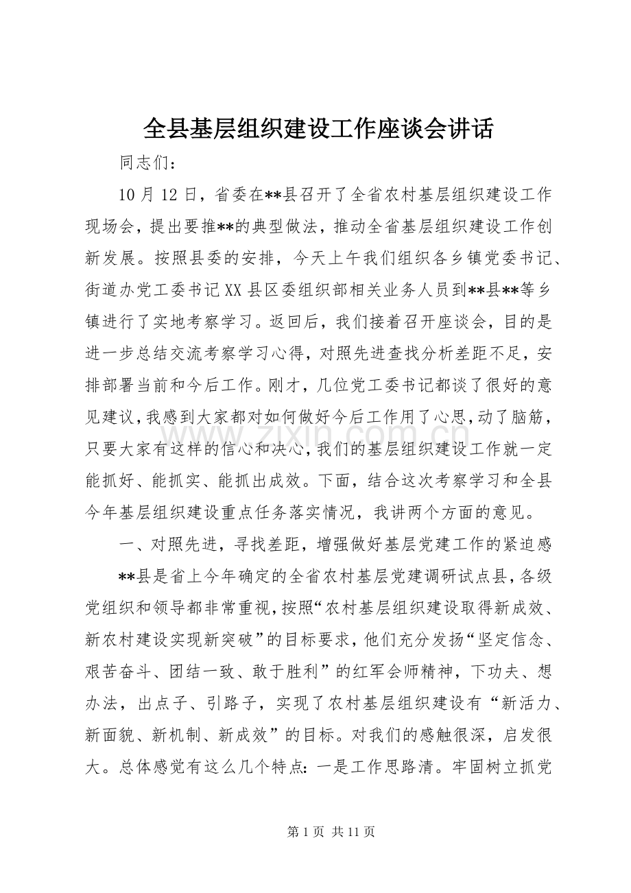 全县基层组织建设工作座谈会讲话发言.docx_第1页