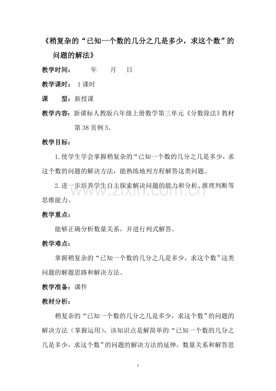 稍复杂的已知一个数的几分之几是多少,求这个数“的解题方法.doc_第1页