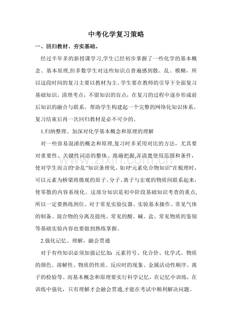 中考化学复习策.doc_第1页