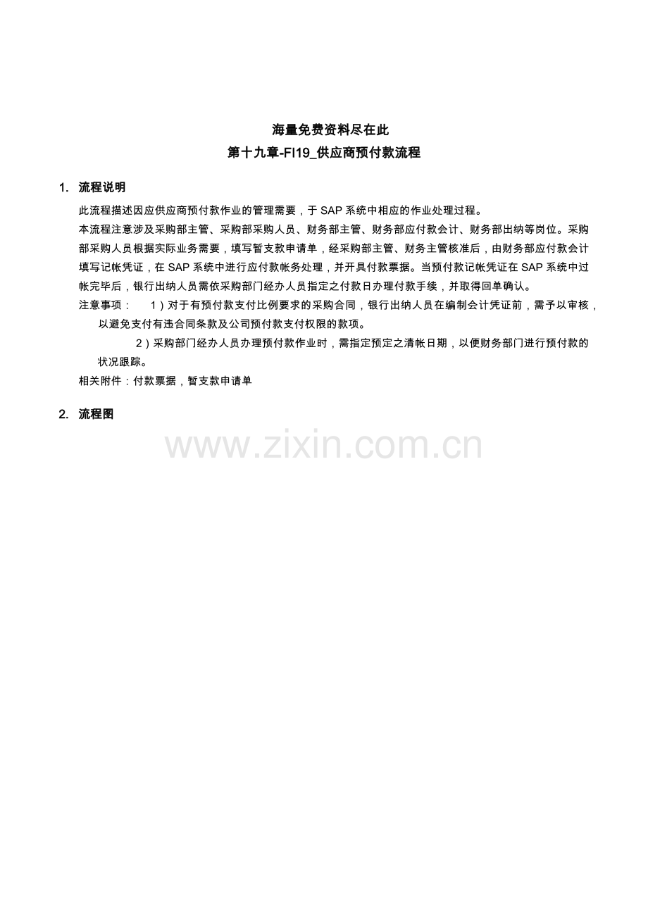 上海震旦家具有限公司SAP实施专案供应商预付款流程.docx_第1页