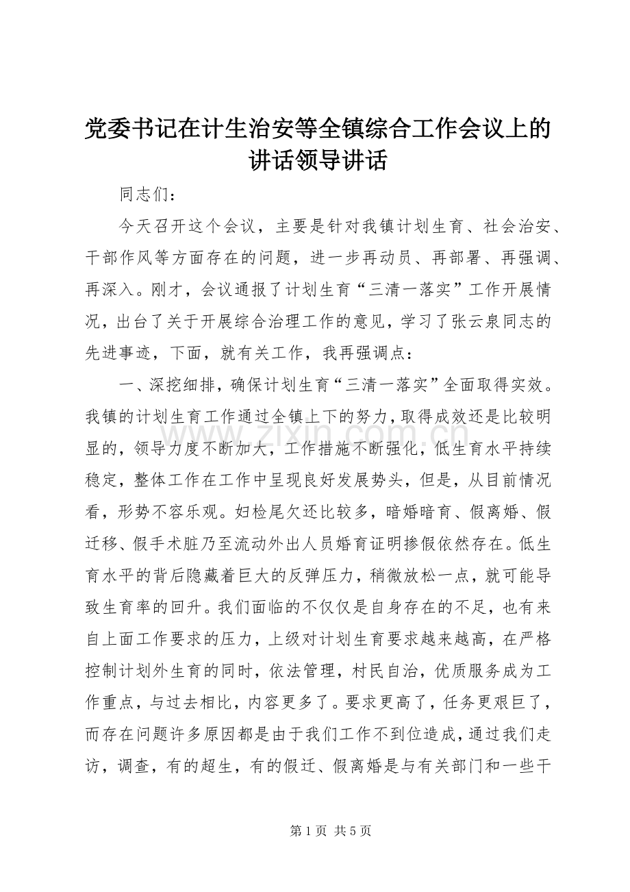 党委书记在计生治安等全镇综合工作会议上的讲话发言领导讲话发言.docx_第1页