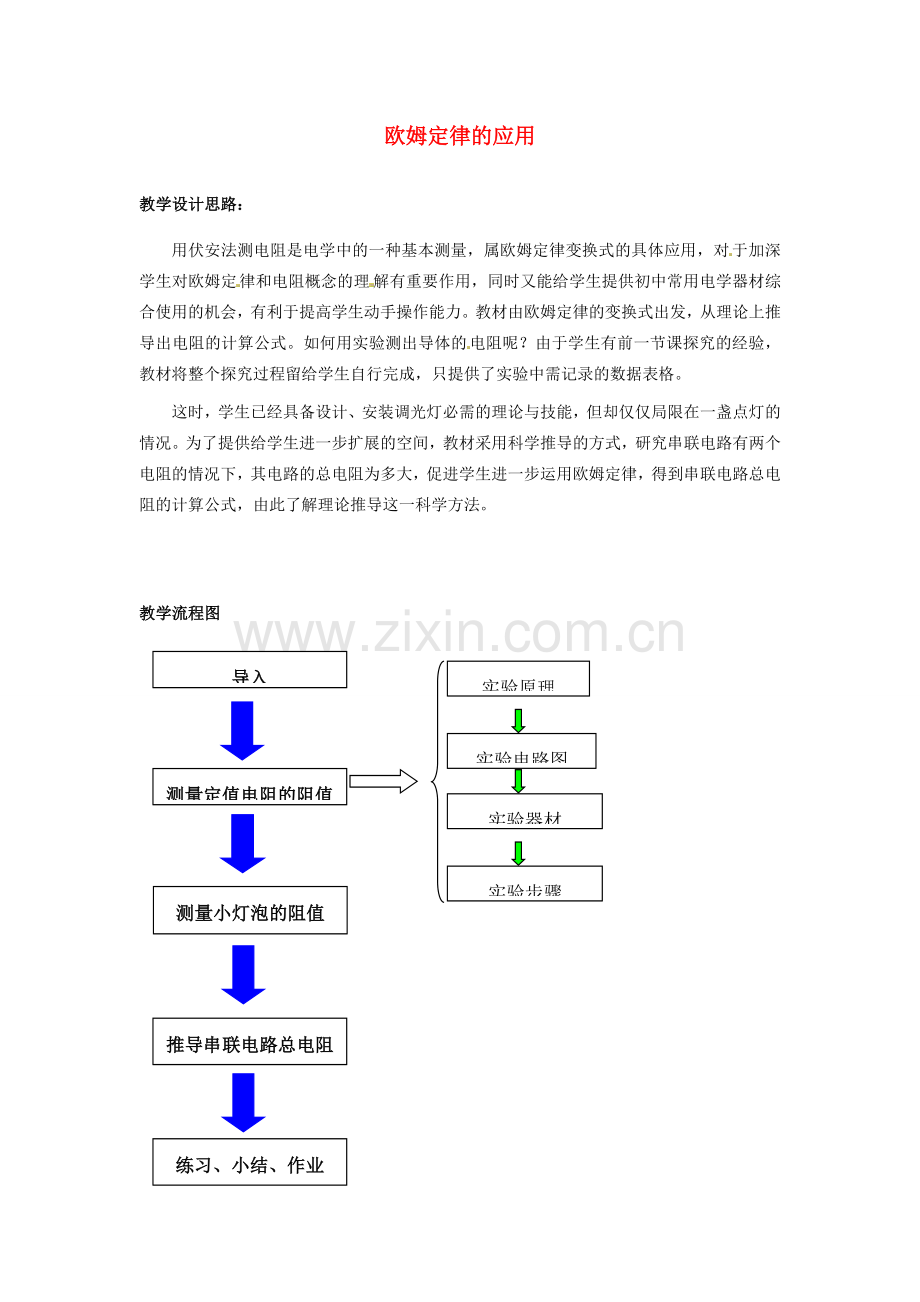 江苏省盱眙县第二中学九年级物理上册 14.4 欧姆定律的应用教案 苏科版.doc_第1页
