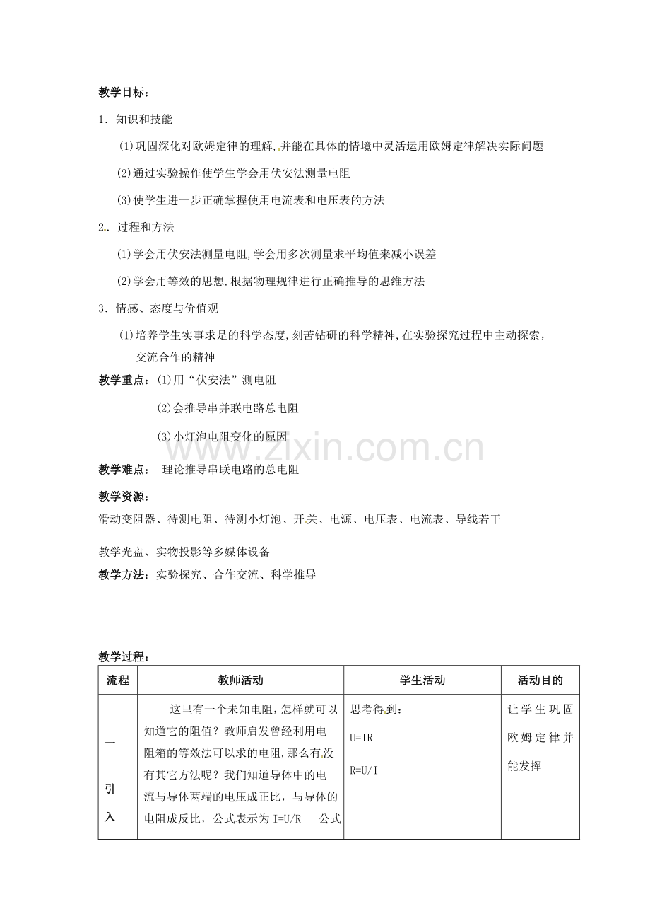 江苏省盱眙县第二中学九年级物理上册 14.4 欧姆定律的应用教案 苏科版.doc_第2页