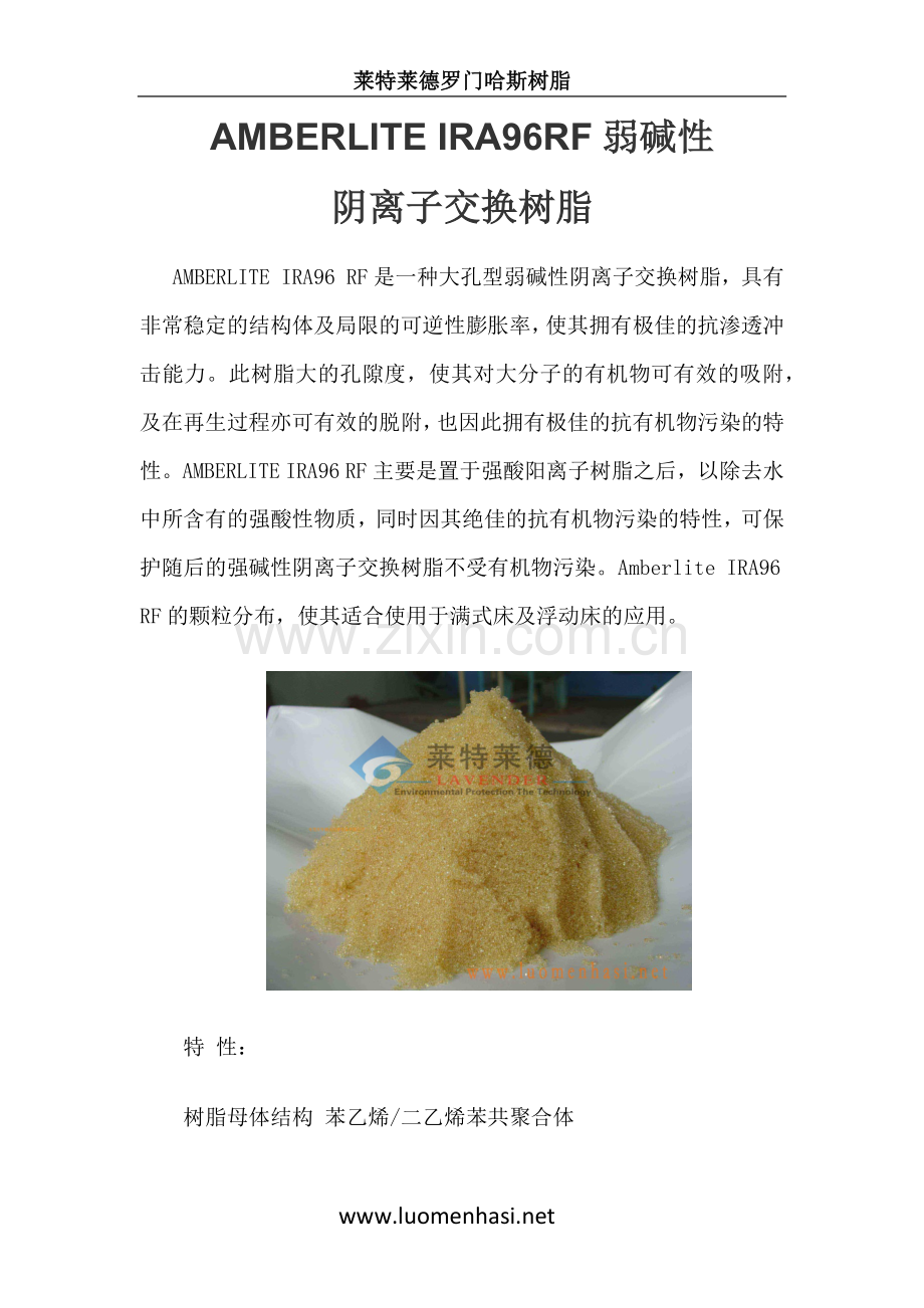 AMBERLITE IRA96RF弱碱性阴离子交换树脂.docx_第1页