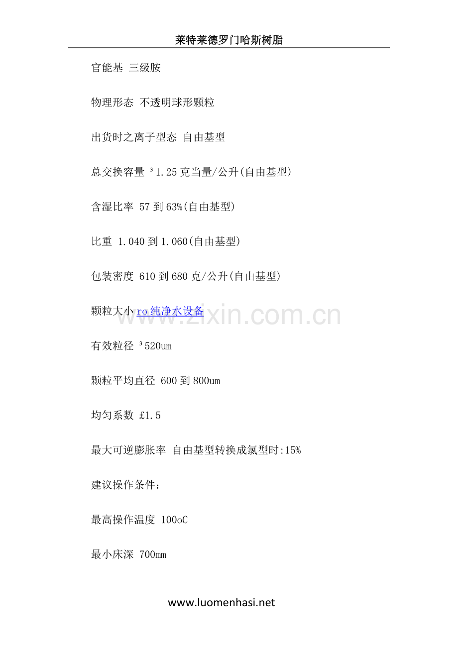 AMBERLITE IRA96RF弱碱性阴离子交换树脂.docx_第2页